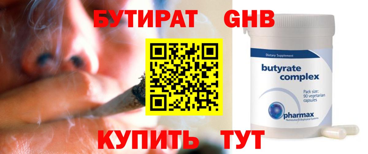 Бутират  Вход с VPN  Новотроицк  Бутират бутик 